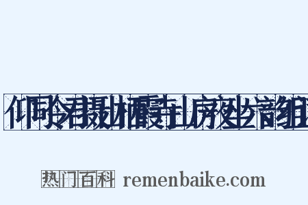 仰同令君摄山栖霞寺山房夜坐六韵组词是什么意思的图片